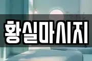 황실마시지