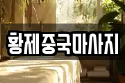 황제중국마사지