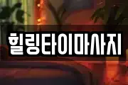 힐링타이마사지