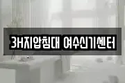 3H지압침대 여수신기센터