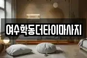 여수학동더타이마사지