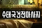 전라남도 영광군 백수읍 마사지, 지압등 업체정보