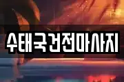 전라남도 영광군 법성면 마사지, 지압등 업체정보