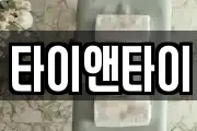 타이앤타이