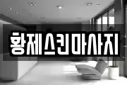 전라남도 영광군 영광읍 마사지, 지압등 업체정보