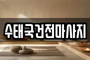 전라남도 영광군 홍농읍 마사지, 지압등 업체정보