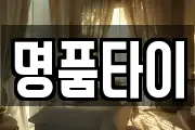 명품타이