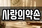 사랑의약손