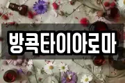 방콕타이아로마