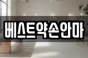 베스트약손안마