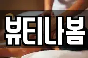 전라남도 영암군 삼호읍 마사지, 지압등 업체정보