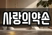 사랑의약손