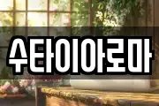 수타이아로마