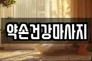 약손건강마사지