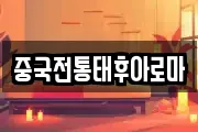 중국전통태후아로마