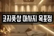 코지풋샵 마사지 목포점