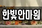 한빛안마원