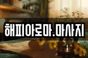 해피아로마.마사지