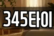 345타이