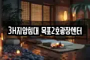 3H지압침대 목포2호광장센터