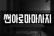 썬아로마마사지