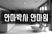 안마박사 안마원
