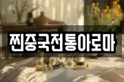 찐중국전통아로마