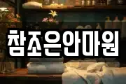 참조은안마원
