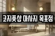 코지풋샵 마사지 목포점