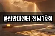 클린안마센터 전남1호점