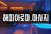 해피아로마.마사지