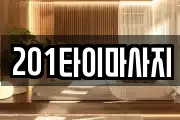 201타이마사지
