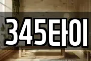 345타이