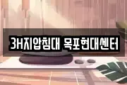 3H지압침대 목포현대센터