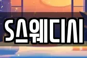 S스웨디시