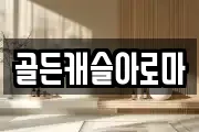 골든캐슬아로마