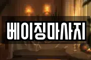 베이징마사지