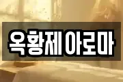 옥황제아로마