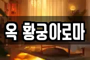 옥 황궁아로마
