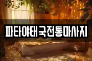 파타야태국전통마사지