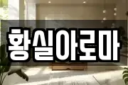 황실아로마