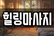 힐링마사지