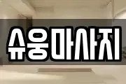 전라남도 완도군 금일읍 마사지, 지압등 업체정보