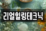 리얼힐링테크닉