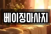 전라남도 완도군 마사지, 지압등 업체정보
