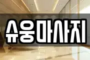 전라남도 완도군 생일면 마사지, 지압등 업체정보