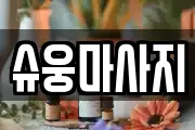 슈웅마사지