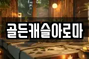 골든캐슬아로마