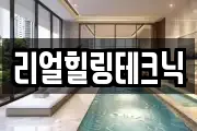 리얼힐링테크닉