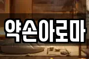 약손아로마